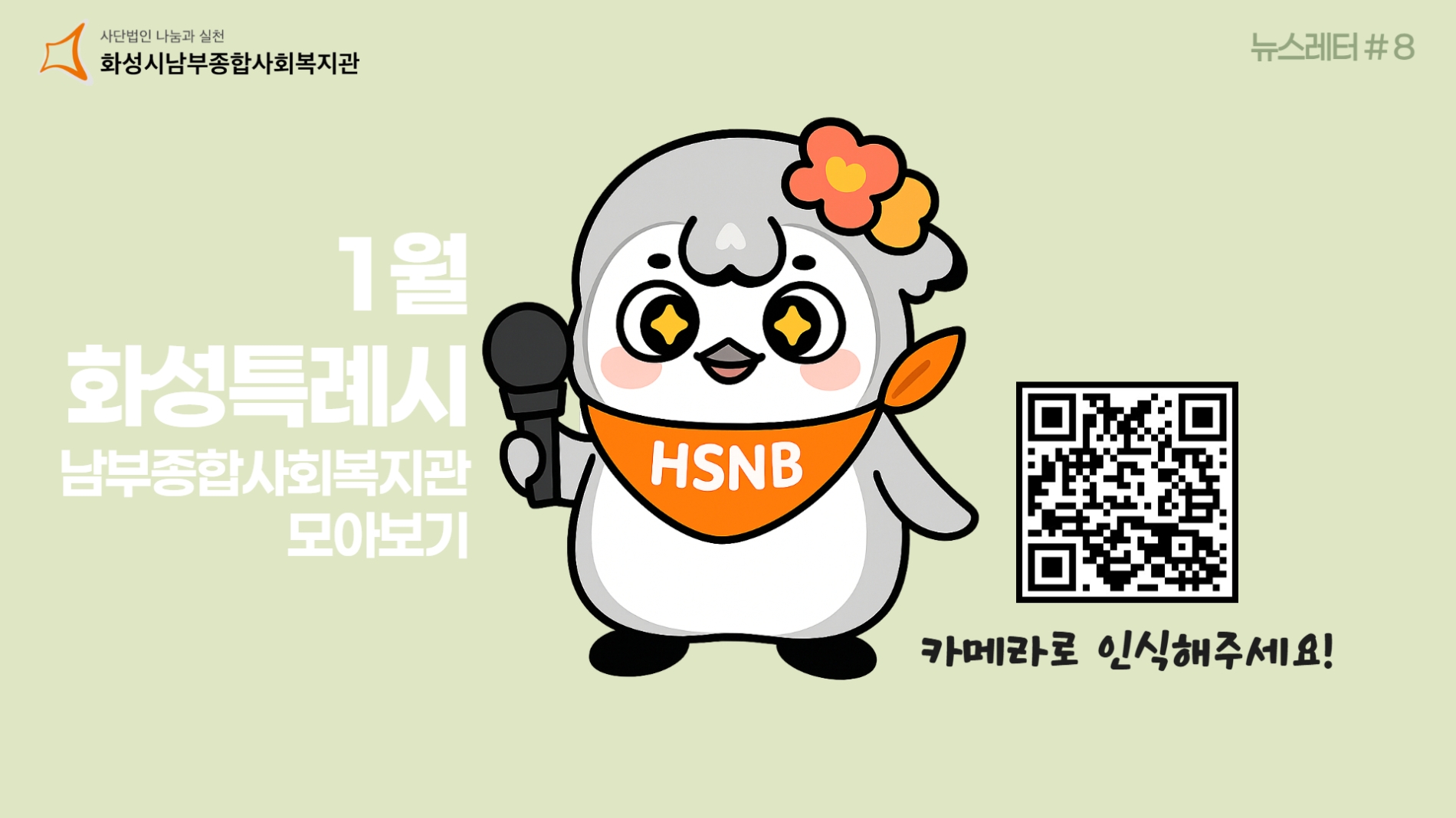화성시남부종합사회복지관 1월 뉴스레터 화기애애(愛愛) 웹진#8